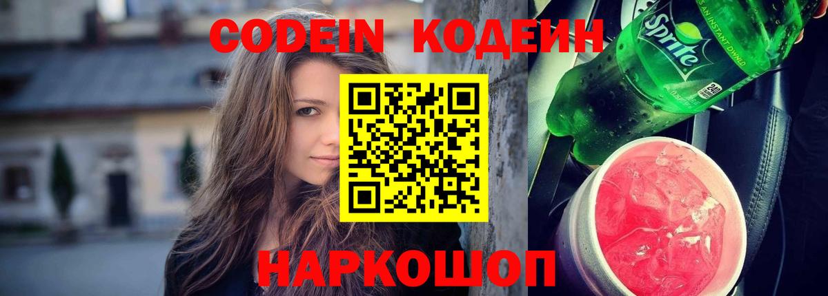 Codein Purple Drank  Вход с VPN  Бахчисарай  Codein напиток Lean (лин) 